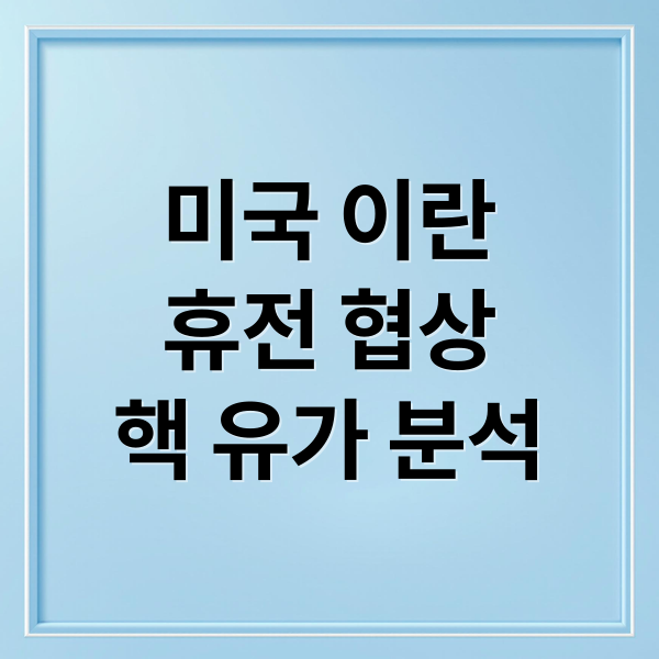 미국 이란
휴전 협상
핵 유가 분석 (미국과 이란 휴전이 아닌 종전을 위한 서로의 조건이 어떤것인지, 어느정도 진척이 있는지 알려줘)
