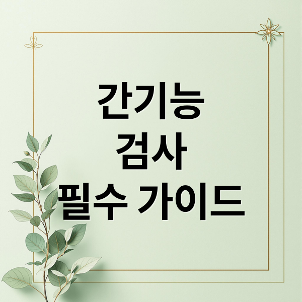 간기능
검사
필수 가이드 (간기능 검사)