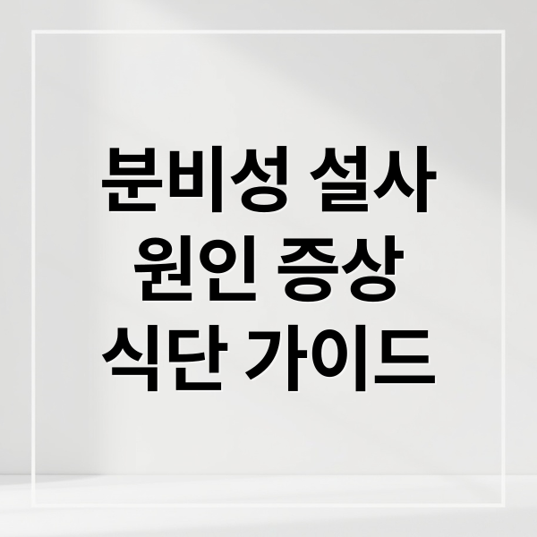 분비성 설사
원인 증상
식단 가이드 (분비성 설사 원인 증상 치료)