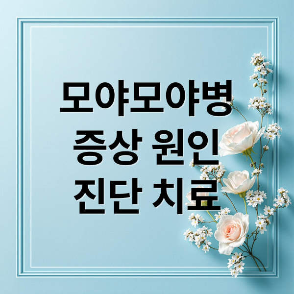 모야모야병
증상 원인
진단 치료 (모야모야병 증상 원인 치료)