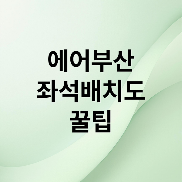 에어부산
좌석배치도
꿀팁 (에어부산 좌석배치도)