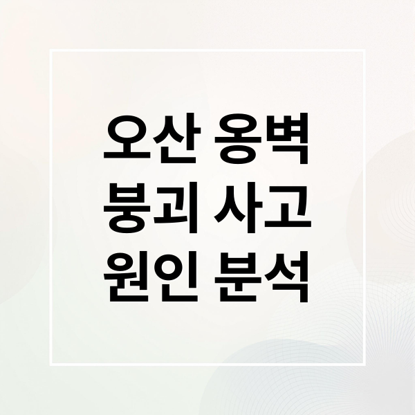 오산 옹벽
붕괴 사고
원인 분석 (오산 옹벽 붕괴 현대건설 압수수색)