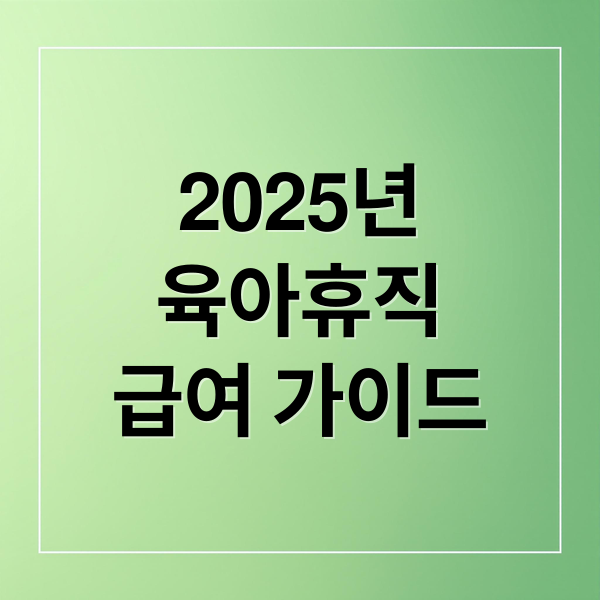 2025년
육아휴직
급여 가이드 (육아휴직급여 신청 후기)