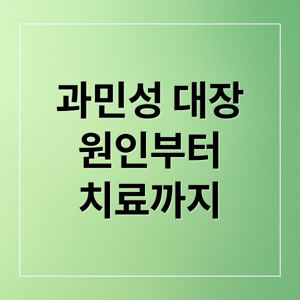 과민성 대장
원인부터
치료까지 (과민성 대장 증후군: 초기증상과 예방, 치료 총정리)