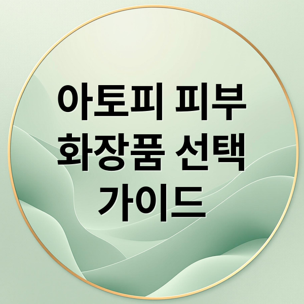 아토피 피부
화장품 선택
가이드 (아토피 피부 화장품 추천)