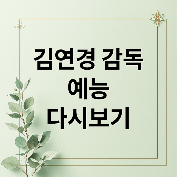 김연경 감독
예능
다시보기 (김연경 감독 시청률)
