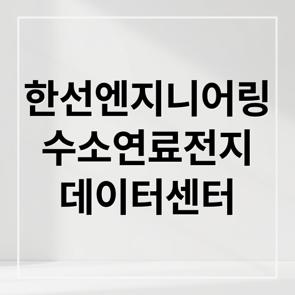한선엔지니어링
수소연료전지
데이터센터 (수소 연료전지 한선엔지니어링 2026 투자)