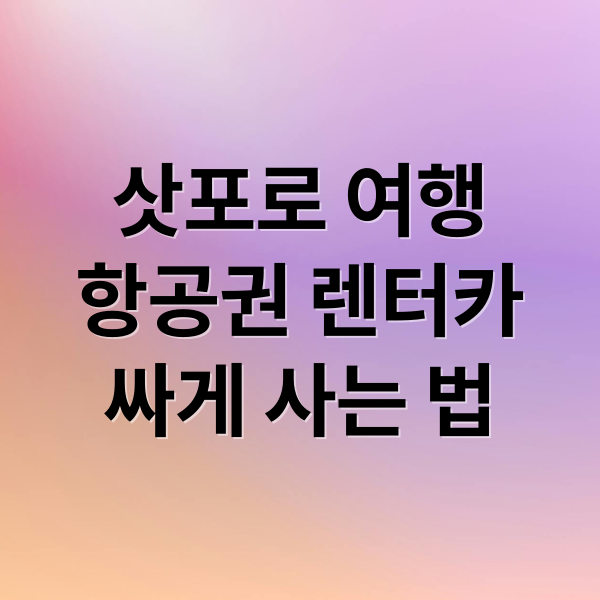 삿포로 여행
항공권 렌터카
싸게 사는 법 (삿포로 항공권 렌터카 할인)