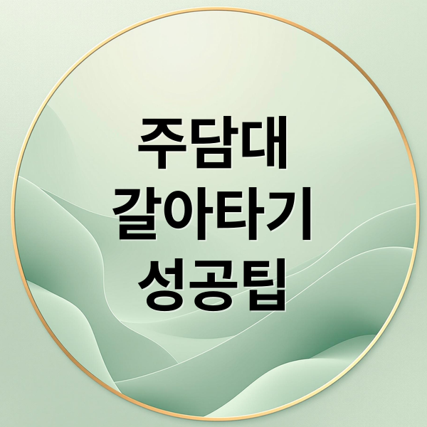 주담대
갈아타기
성공팁 (주택 담보 대출 갈아타기)