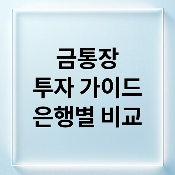 금통장
투자 가이드
은행별 비교 (금 통장 추천 은행)