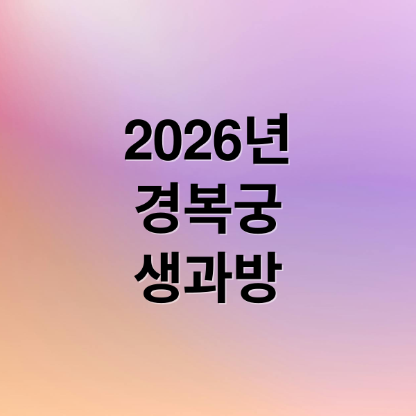 2026년
경복궁
생과방 (경복궁 생과방 예약 추첨 2026)