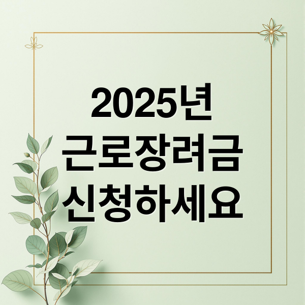 2025년
근로장려금
신청하세요 (2025 근로장려금 신청 요건)