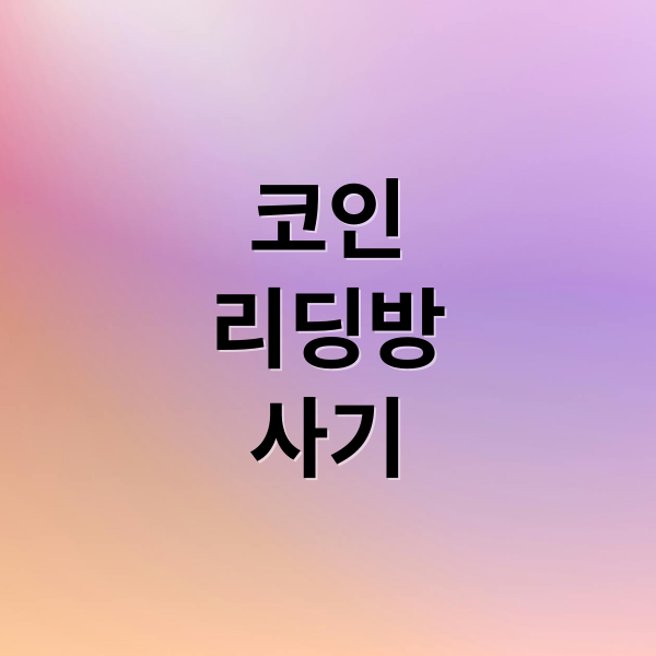 코인
리딩방
사기 (코인 리딩방 사기 불법 거래소)