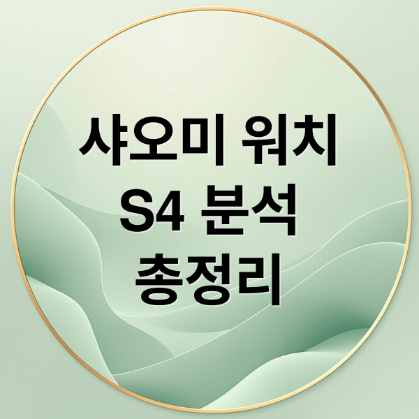 샤오미 워치
S4 분석
총정리 (샤오미 워치 S4)