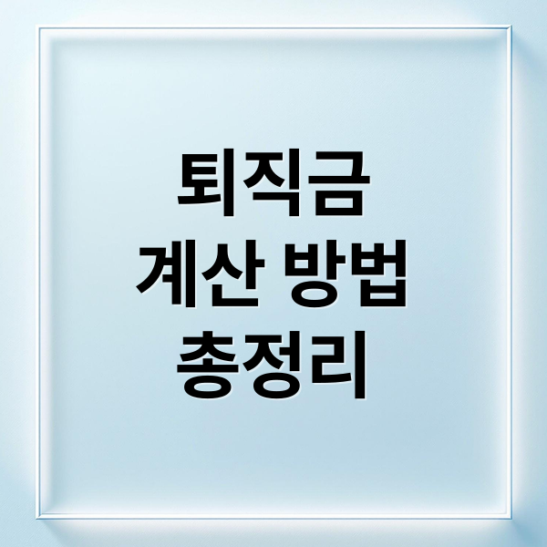 퇴직금
계산 방법
총정리 (퇴직금 계속 근로기간 퇴직일 가이드)