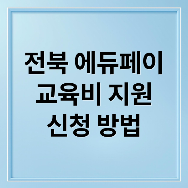 전북 에듀페이
교육비 지원
신청 방법 (전북 에듀페이)
