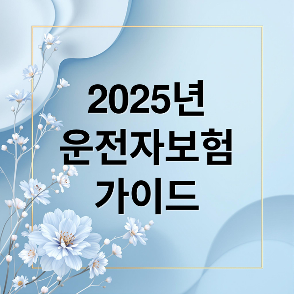 2025년운전자보험가이드 (운전자보험 추천 설계사)