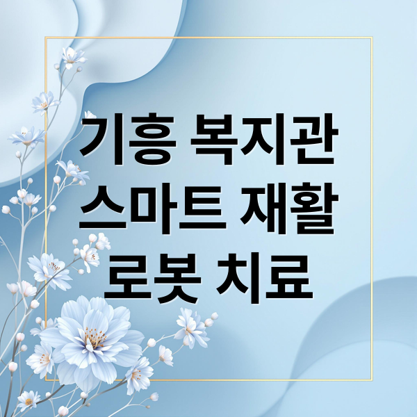 기흥 복지관
스마트 재활
로봇 치료 (기흥 장애인 복지관 로봇 재활치료)