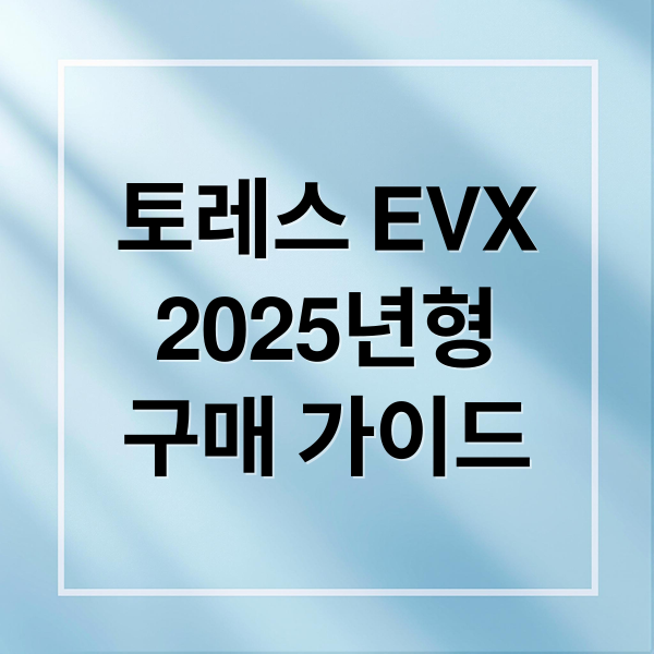 토레스 EVX
2025년형
구매 가이드 (2025 토레스 evx 가격)