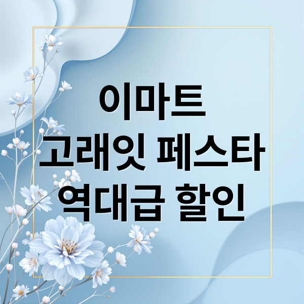 이마트
고래잇 페스타
역대급 할인 (이마트 고래잇 페스타 10월 행사)