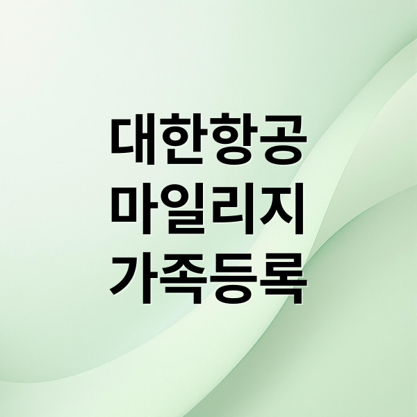 대한항공
마일리지
가족등록 (대한항공 마일리지 가족등록)