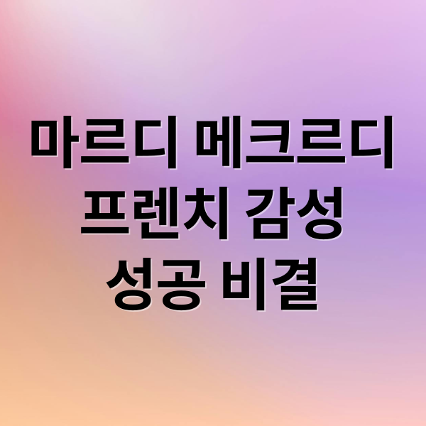 마르디 메크르디
프렌치 감성
성공 비결 (마르디 메크르디 성공 이유)