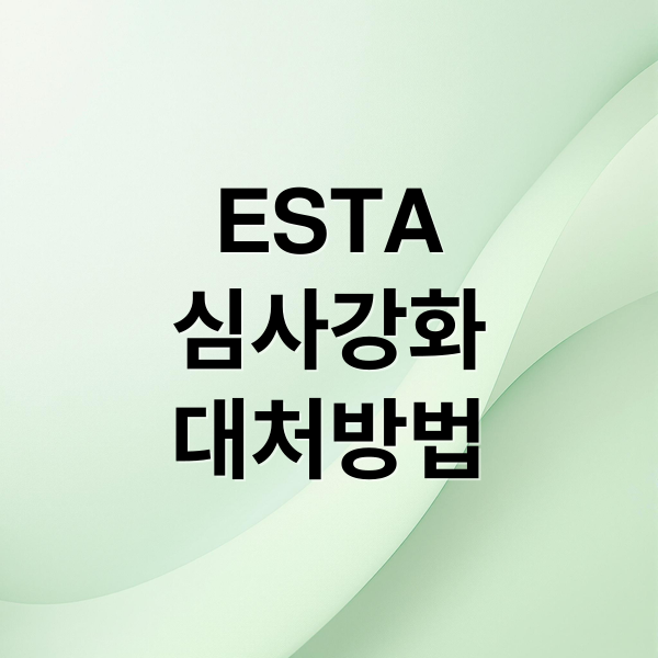 ESTA 심사 강화! 한국 여행객 영향 & 대처법 A to Z 2 ESTA
심사강화
대처방법 (미국 ESTA 심사강화)