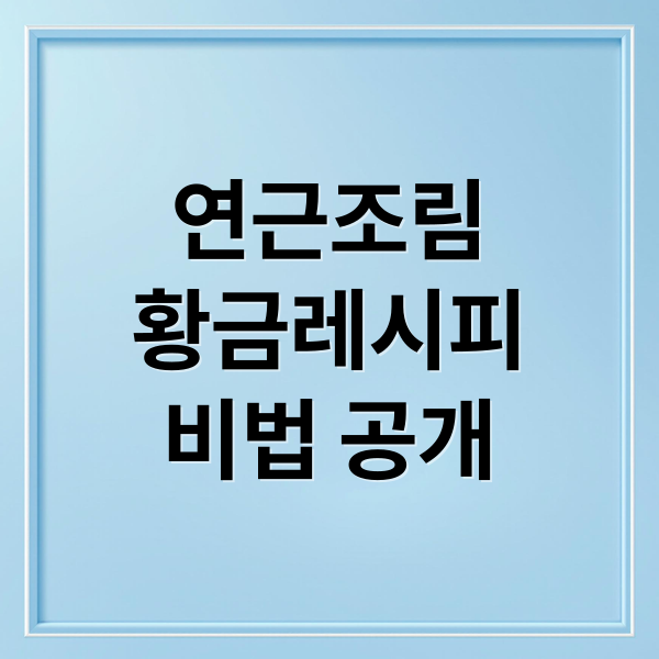 연근조림
황금레시피
비법 공개 (연근조림 만드는 방법 황금레시피)