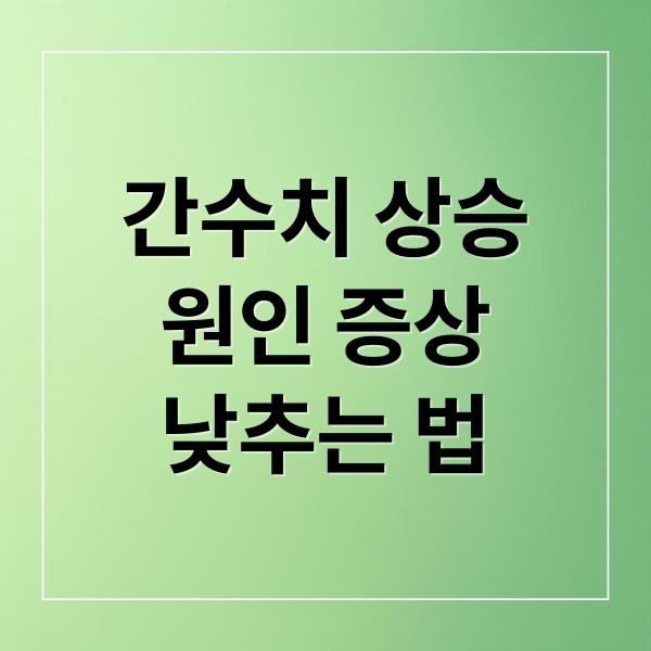 간수치 상승
원인 증상
낮추는 법 (간수치 높으면 증상 원인)