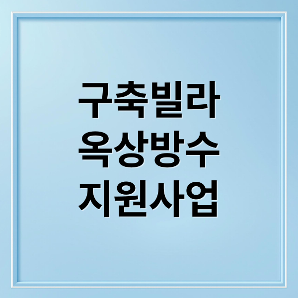 구축빌라
옥상방수
지원사업 (구축빌라 옥상 방수 지원사업 신청하는 방법 상세히 알려주고, 서울 경기 인천 지역 중에 어디서 이걸 진행하는지 알려줘)