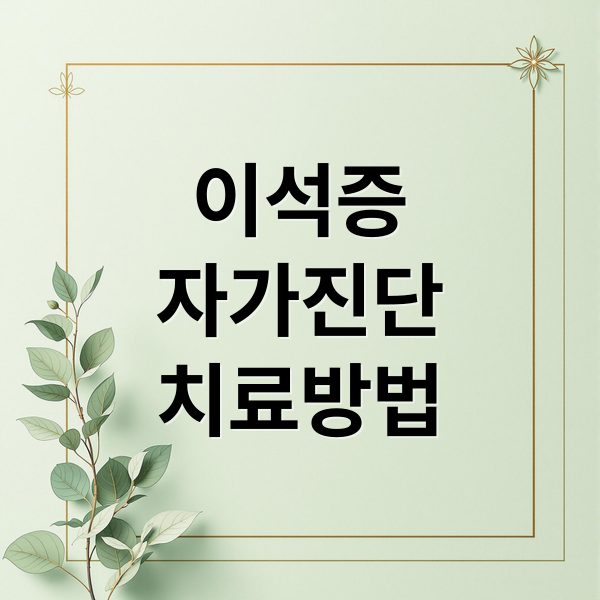 이석증
자가진단
치료방법 (이석증 자가치료 운동법)