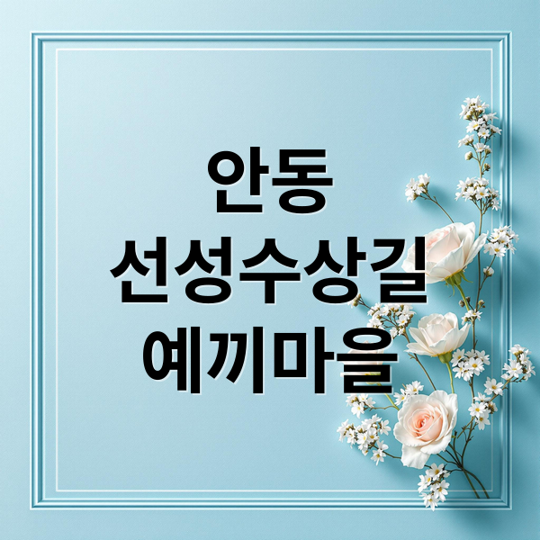 안동
선성수상길
예끼마을 (안동 선성수상길)