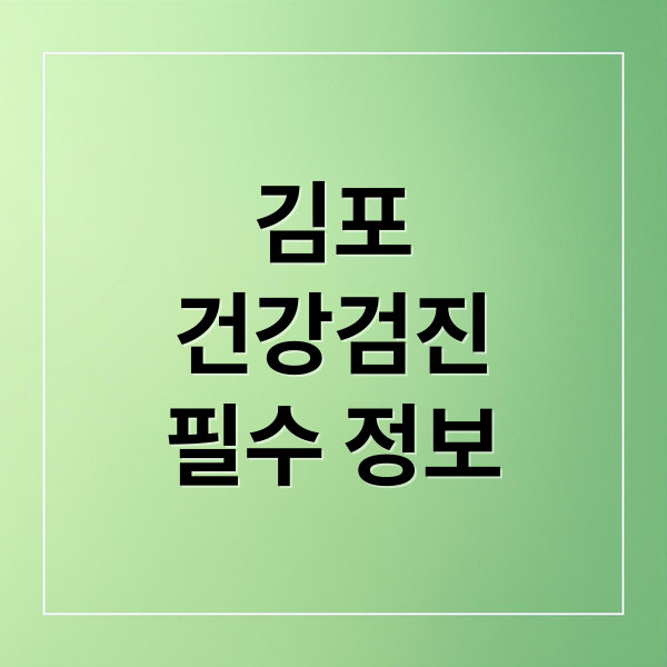 김포
건강검진
필수 정보 (김포 건강검진 병원조회)