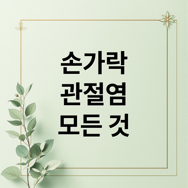손가락
관절염
모든 것 (손가락 관절염 치료법)