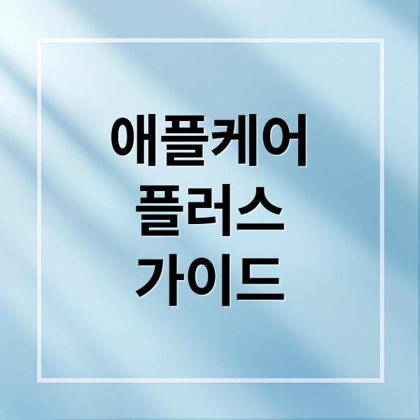 애플케어
플러스
가이드 (애플케어 플러스 가입방법 가격)