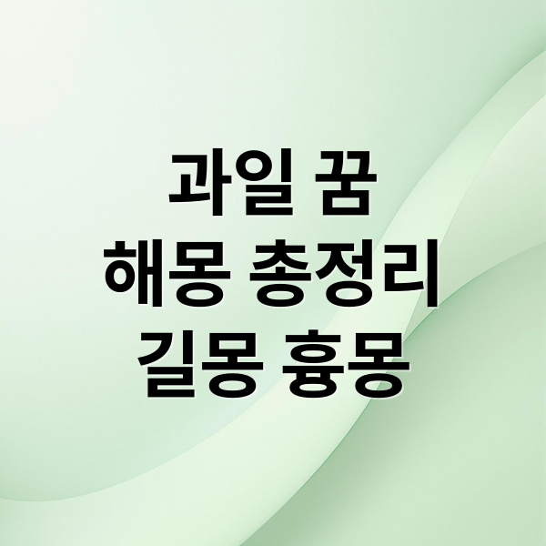 과일 꿈
해몽 총정리
길몽 흉몽 (과일 꿈 해몽)