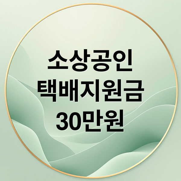 소상공인
택배지원금
30만원 (소상공인 택배지원금 30만원 KR)