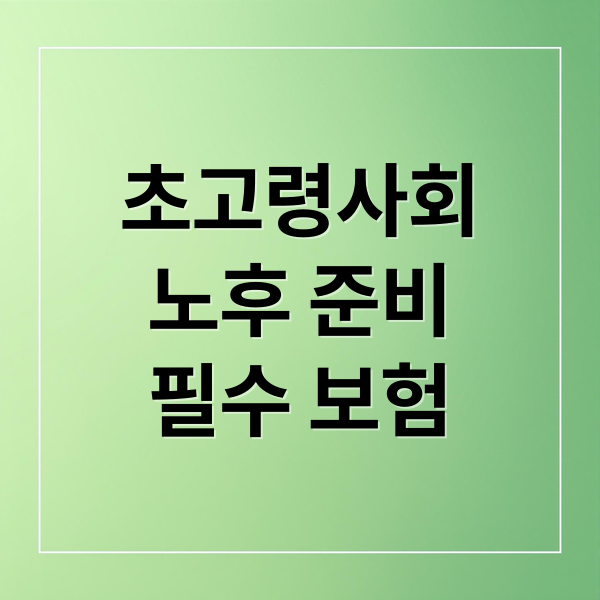 초고령사회
노후 준비
필수 보험 (초고령사회, 부모님을 위한 보험과 연금 추천)