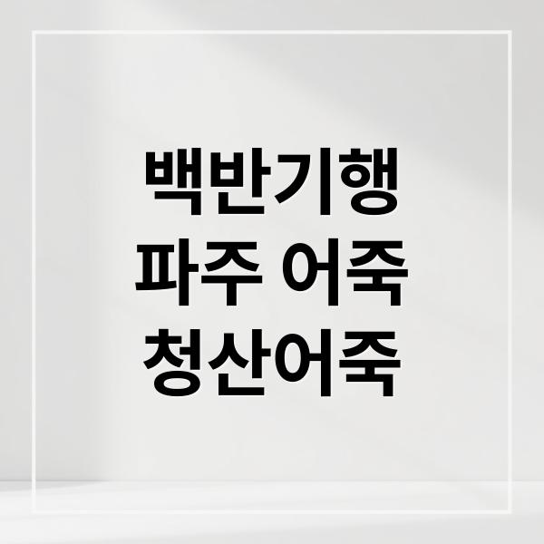 백반기행
파주 어죽
청산어죽 (백반기행 파주 청산어죽)