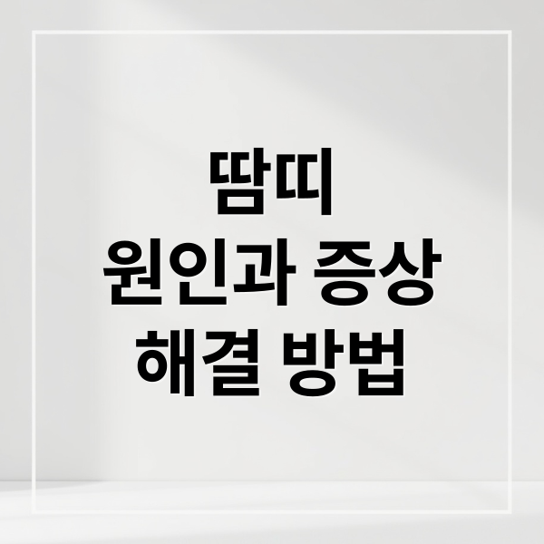 땀띠
원인과 증상
해결 방법 (땀띠 가려움 완화)