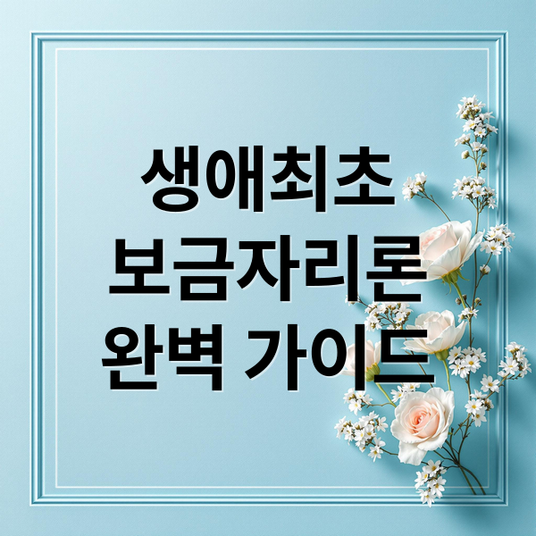 생애최초
보금자리론
완벽 가이드 (생애최초 보금자리론)