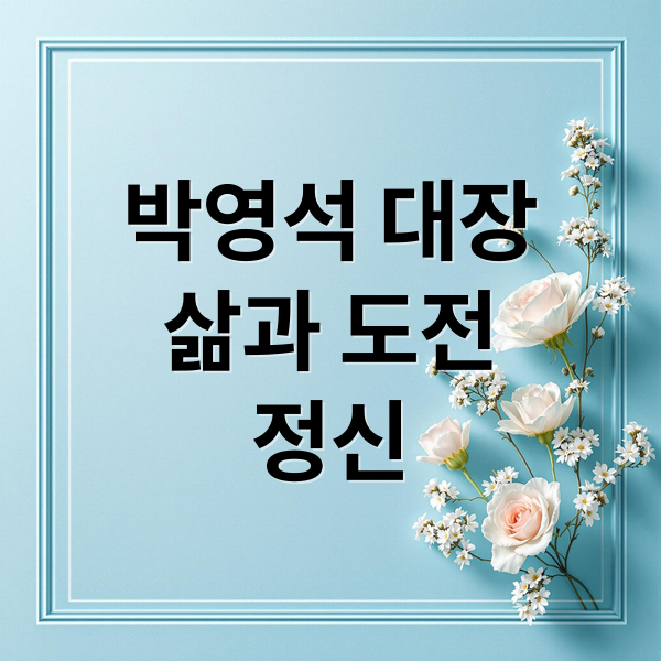 박영석 대장
삶과 도전
정신 (박영석 대장)