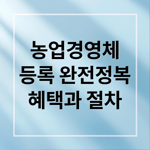 농업경영체
등록 완전정복
혜택과 절차 (농업경영체 등록 갱신)