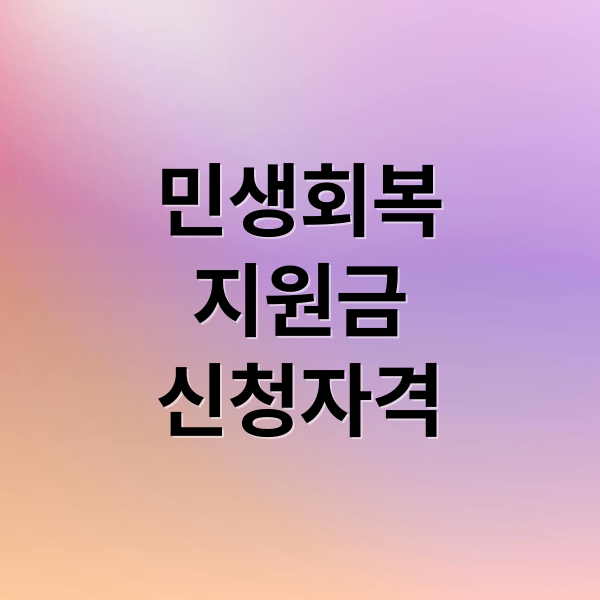 민생회복
지원금
신청자격 (민생회복지원금)
