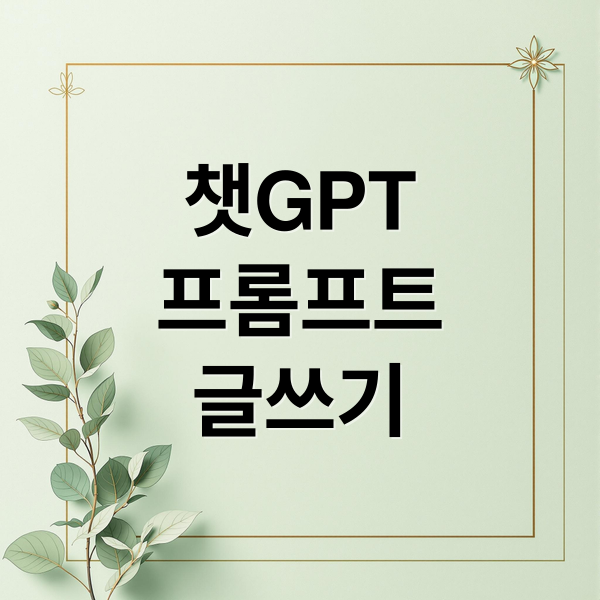 챗GPT
프롬프트
글쓰기 (챗GPT(ChatGPT) 프롬프트로 블로그 글 자동화하는 법)