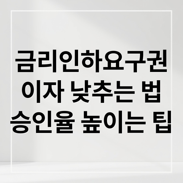 금리인하요구권
이자 낮추는 법
승인율 높이는 팁 (금리인하요구권 신청 방법)