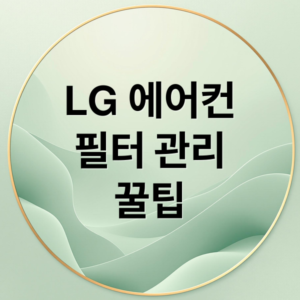 LG 에어컨
필터 관리
꿀팁 (엘지 에어컨 청소 필터교체)