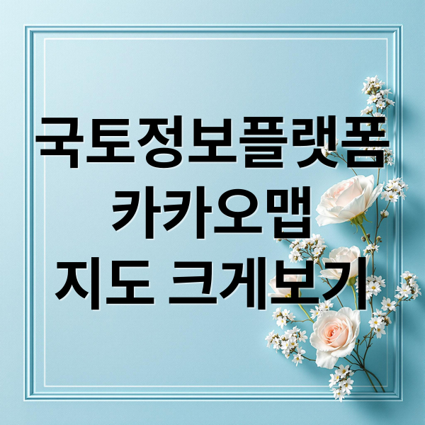 국토정보플랫폼
카카오맵
지도 크게보기 (우리나라 지도 크게보기)