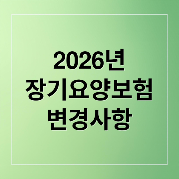 2026년
장기요양보험
변경사항 (2026 장기요양등급 판정 기준)