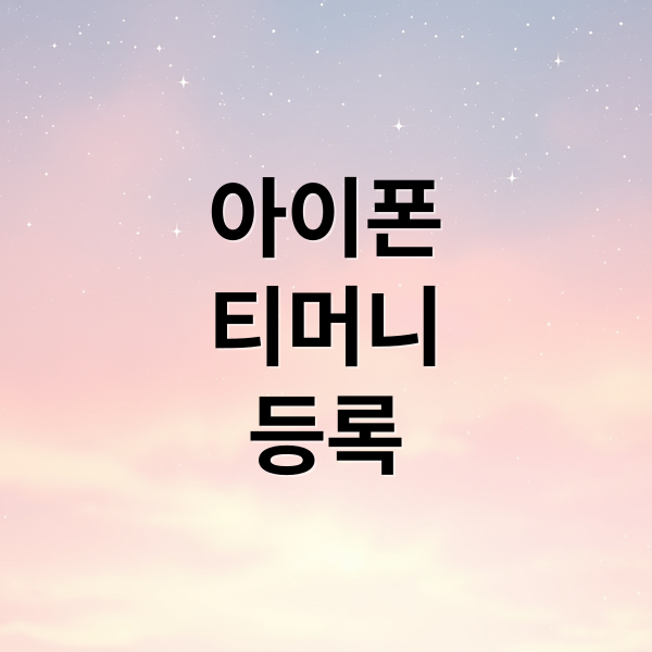 아이폰
티머니
등록 (아이폰 티머니 교통카드 등록)